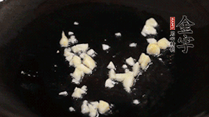 鍋中油7成熱時(shí)，下蒜末煸香。