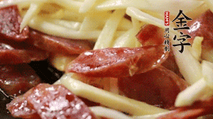 倒入茭白絲、香腸均勻翻炒。