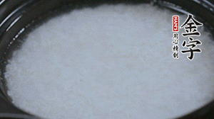 大火煮開后轉(zhuǎn)小火，將米飯煮至8分熟。