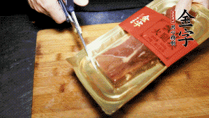 金字火腿塊取出包裝，切成小片。