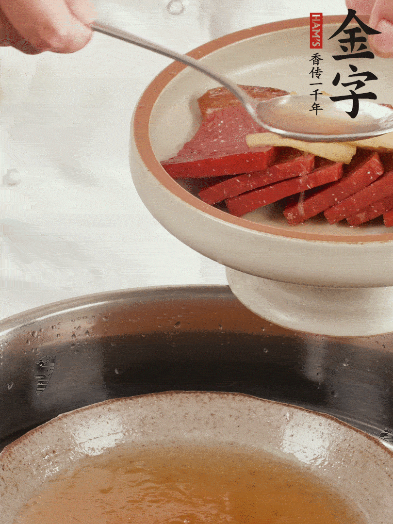 取潷清爽的一蒸湯汁，火腿+姜片+更多的冰糖+黃酒+水蒸60分鐘，將酒香沁入火腿。