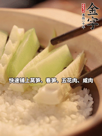 大火煮到米飯表面出現(xiàn)小孔時(shí)，依次鋪上咸肉、五花肉、春筍、萵筍。