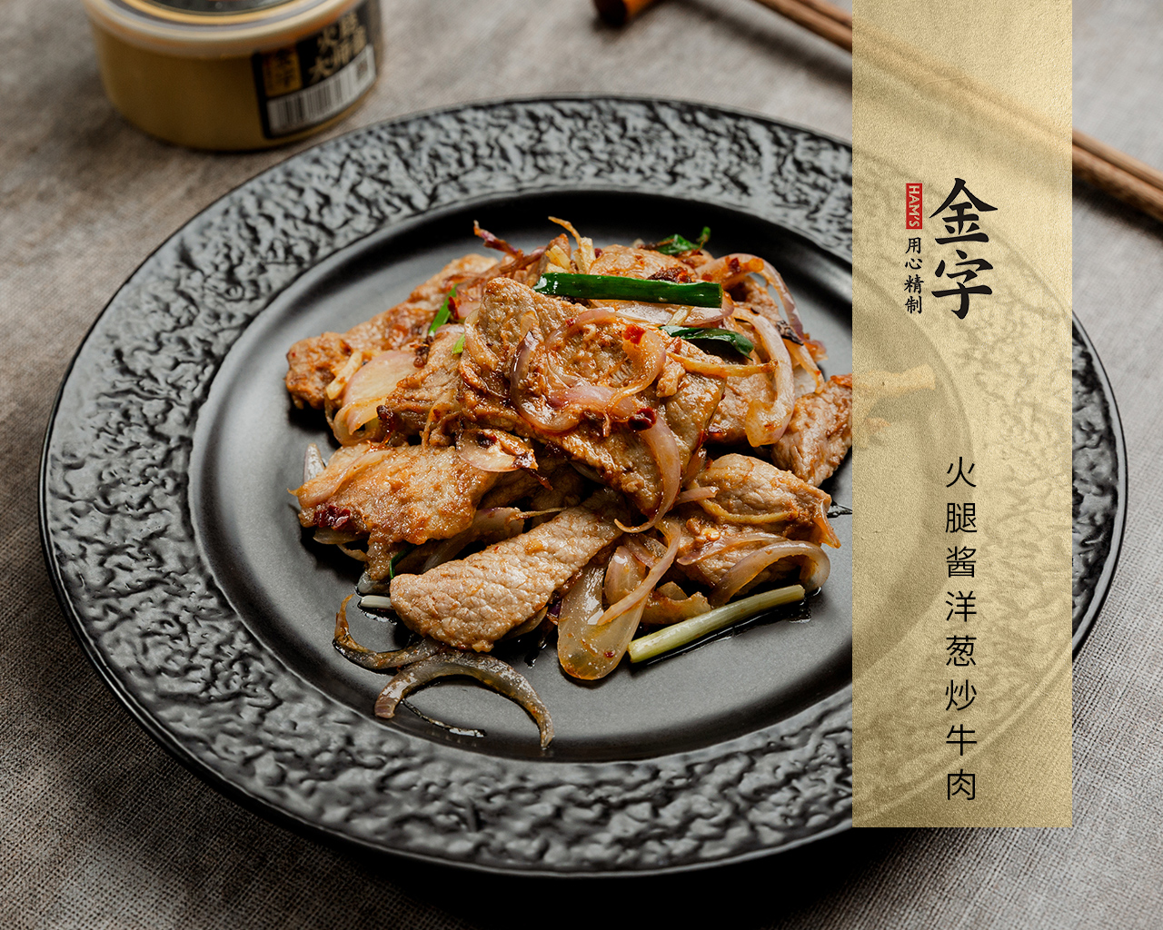 火腿醬洋蔥炒牛肉